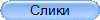 Слики